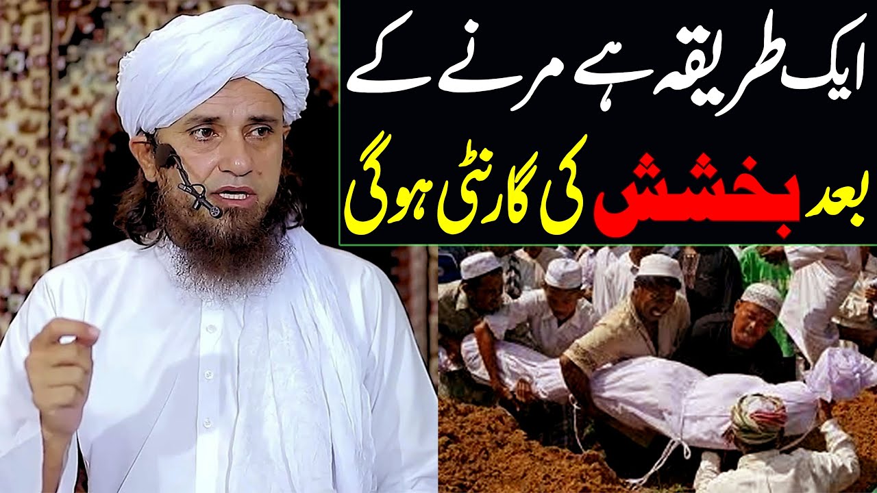 Marne ke baad Bakhshish ki guarantee | Mufti Tariq Masood Special | jannat pane ke liye kya karen